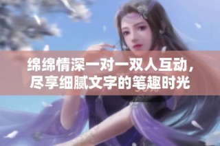 綿綿情深一對一雙人互動，盡享細膩文字的筆趣時光
