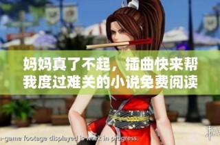 媽媽真了不起，插曲快來幫我度過難關的小說免費閱讀