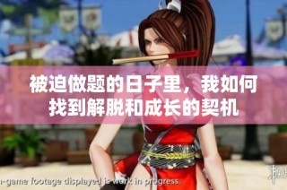 被迫做題的日子里，我如何找到解脫和成長的契機