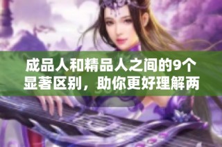 成品人和精品人之間的9個顯著區別，助你更好理解兩者差異