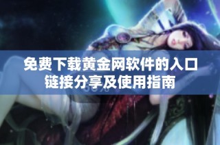 免費下載黃金網軟件的入口鏈接分享及使用指南