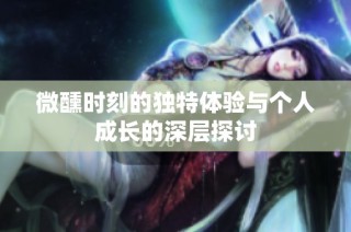 微醺時(shí)刻的獨(dú)特體驗(yàn)與個(gè)人成長(zhǎng)的深層探討