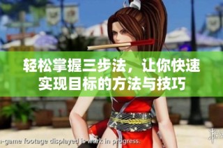 輕松掌握三步法，讓你快速實現目標的方法與技巧