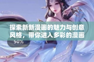 探索新新漫畫的魅力與創意風格，帶你進入多彩的漫畫世界