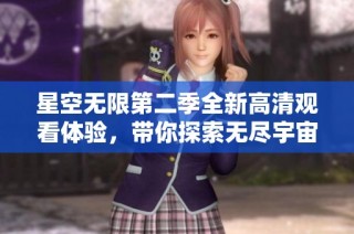星空無限第二季全新高清觀看體驗(yàn)，帶你探索無盡宇宙之旅