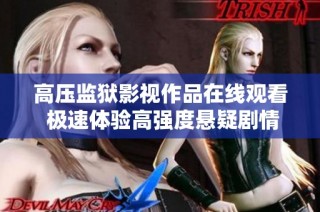 高壓監獄影視作品在線觀看 極速體驗高強度懸疑劇情