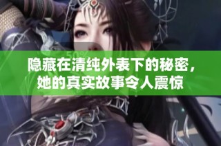 隱藏在清純外表下的秘密，她的真實故事令人震驚