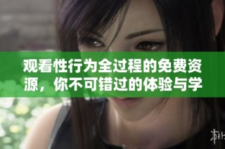 觀看性行為全過(guò)程的免費(fèi)資源，你不可錯(cuò)過(guò)的體驗(yàn)與學(xué)習(xí)