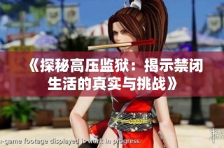 《探秘高壓監獄：揭示禁閉生活的真實與挑戰》