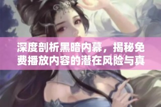深度剖析黑暗內幕，揭秘免費播放內容的潛在風險與真相