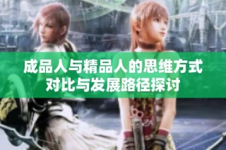 成品人與精品人的思維方式對(duì)比與發(fā)展路徑探討