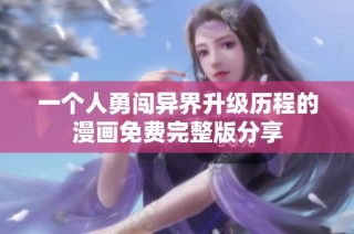 一個人勇闖異界升級歷程的漫畫免費完整版分享