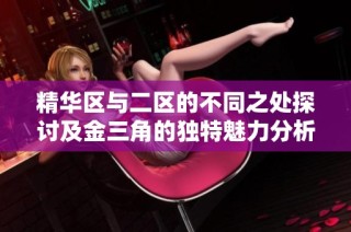 精華區與二區的不同之處探討及金三角的獨特魅力分析