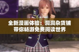 全新漫畫體驗：洞洞雜貨鋪帶你暢游免費閱讀世界
