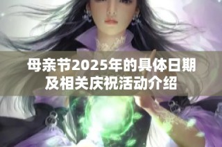 母親節(jié)2025年的具體日期及相關(guān)慶祝活動(dòng)介紹