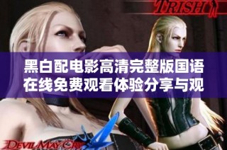 黑白配電影高清完整版國語在線免費觀看體驗分享與觀后感