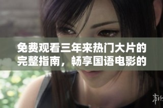 免費(fèi)觀看三年來(lái)熱門(mén)大片的完整指南，暢享國(guó)語(yǔ)電影的樂(lè)趣