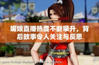 媚娘直播熱度不斷攀升，背后故事令人關(guān)注與反思