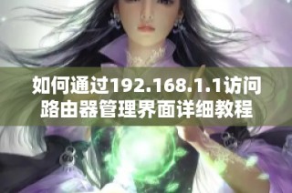 如何通過192.168.1.1訪問路由器管理界面詳細(xì)教程