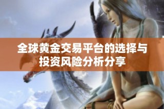 全球黃金交易平臺的選擇與投資風險分析分享