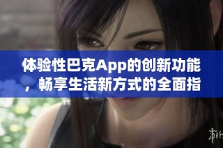體驗性巴克App的創新功能，暢享生活新方式的全面指南
