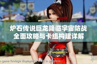 爐石傳說(shuō)巨龍降臨宇宙防戰(zhàn)全面攻略與卡組構(gòu)建詳解