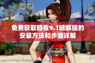 免費(fèi)獲取暗夜9.1破解版的安裝方法和步驟詳解