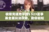 極限競速地平線5 S23夏季賽全面玩法攻略，助你輕松征戰(zhàn)賽季