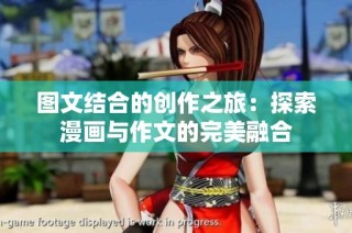 圖文結合的創(chuàng)作之旅：探索漫畫與作文的完美融合