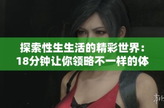 探索性生生活的精彩世界：18分鐘讓你領略不一樣的體驗