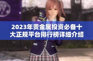 2023年貴金屬投資必備十大正規(guī)平臺排行榜詳細介紹與評測