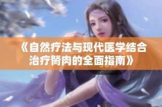 《自然療法與現代醫學結合治療胬肉的全面指南》
