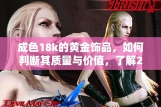 成色18k的黃金飾品，如何判斷其質(zhì)量與價(jià)值，了解2.0標(biāo)準(zhǔn)的意義
