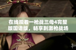 在線觀看一槍戰三母4完整版國語版，暢享刺激槍戰場面