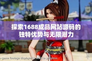 探索1688成品網(wǎng)站源碼的獨(dú)特優(yōu)勢與無限潛力