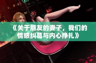 《關(guān)于朋友的妻子，我們的情感糾葛與內(nèi)心掙扎》