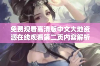 免費觀看高清版中文大地資源在線觀看第二頁內容解析與分享