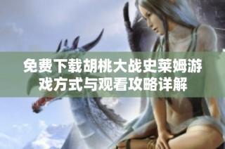 免費(fèi)下載胡桃大戰(zhàn)史萊姆游戲方式與觀看攻略詳解