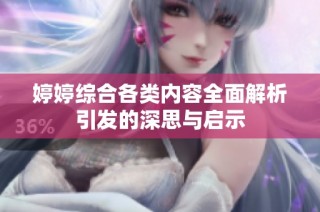 婷婷綜合各類內容全面解析引發的深思與啟示