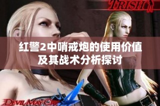 紅警2中哨戒炮的使用價值及其戰(zhàn)術(shù)分析探討