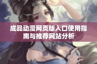 成品動漫網頁版入口使用指南與推薦網站分析