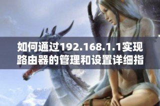 如何通過192.168.1.1實(shí)現(xiàn)路由器的管理和設(shè)置詳細(xì)指南