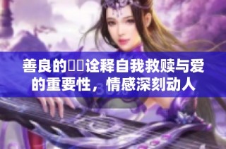 善良的妺妺詮釋自我救贖與愛的重要性，情感深刻動人