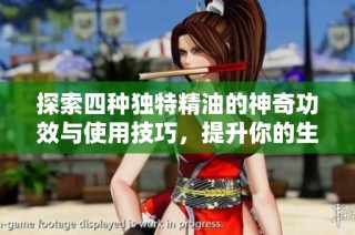 探索四種獨特精油的神奇功效與使用技巧，提升你的生活品質