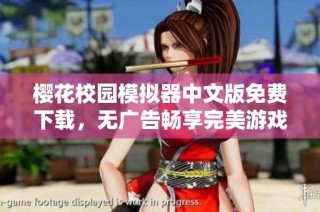 櫻花校園模擬器中文版免費下載，無廣告暢享完美游戲體驗