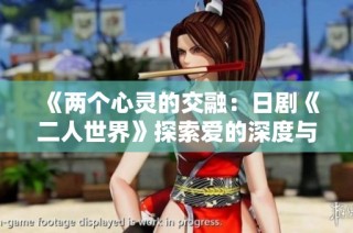 《兩個心靈的交融：日劇《二人世界》探索愛的深度與孤獨感》