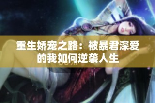 重生嬌寵之路：被暴君深愛(ài)的我如何逆襲人生