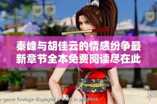秦峰與胡佳云的情感紛爭最新章節全本免費閱讀盡在此處