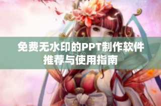 免費無水印的PPT制作軟件推薦與使用指南
