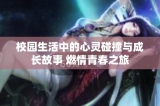 校園生活中的心靈碰撞與成長故事 燃情青春之旅